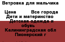 Ветровка для мальчика › Цена ­ 600 - Все города Дети и материнство » Детская одежда и обувь   . Калининградская обл.,Пионерский г.